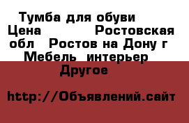 Тумба для обуви № 6 › Цена ­ 3 150 - Ростовская обл., Ростов-на-Дону г. Мебель, интерьер » Другое   